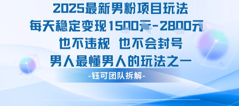 2025最新男粉项目玩法每天变现1k+也不违规也不会封号男人最懂男人的玩法-泡泡网创