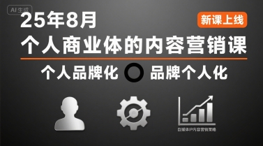个人商业体的内容营销课25年8月，个人品牌化，品牌个人化，自媒体ip内容营销策略-泡泡网创