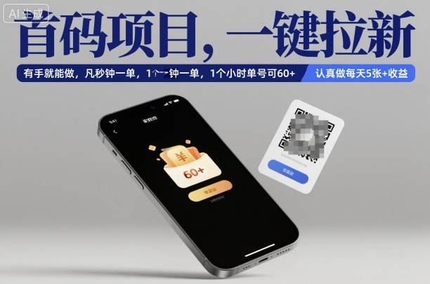 首码项目，一键拉新，有手就能做，几秒钟一单，1个小时单号可60+，认真做每天5张+收益【揭秘】-泡泡网创