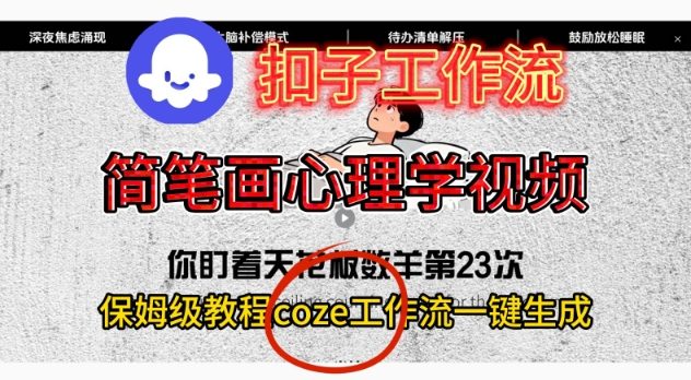Coze扣子工作流一键生成简笔画心理学视频，保姆级搭建教学-泡泡网创