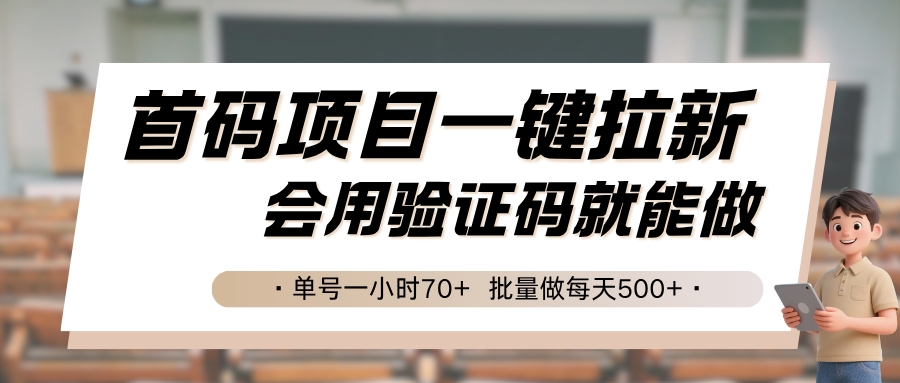 首码项目一键拉新，会用验证码就能做 单号一小时70+，批量做每天500+-泡泡网创