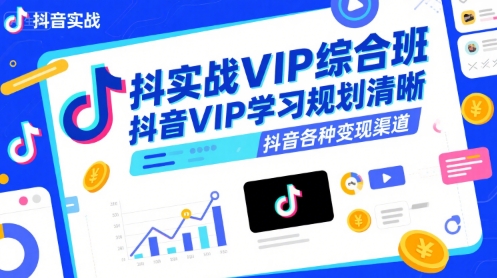 抖音实战VIP综合班，抖音VIP学习规划请晰抖音各种变现渠道-泡泡网创