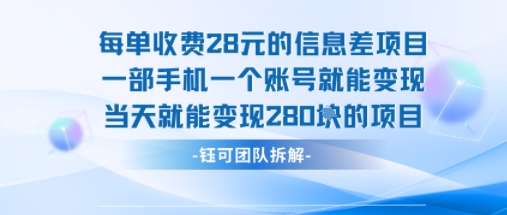 每单收费28米的项目单日能变现280左右 一部手机一个账号就能变现-泡泡网创