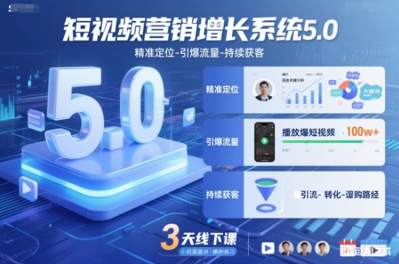 短视频营销增长系统5.0，精准定位-引爆流量-持续获客，3天线下课(音频+图片)-泡泡网创