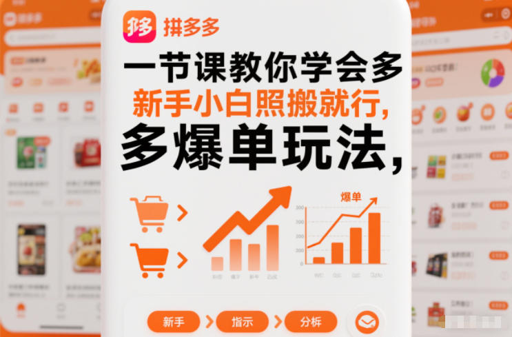 一节课教你学会拼多多爆单玩法，新手小白照搬就行-泡泡网创