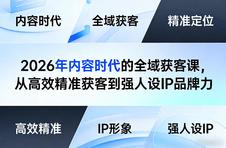 2026年内容时代的全域获客课，从高效精准获客到强人设IP品牌力-泡泡网创