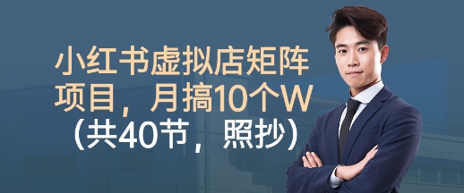 小红书虚拟店矩阵项目，照抄照做，月搞1W+(共40节)-泡泡网创