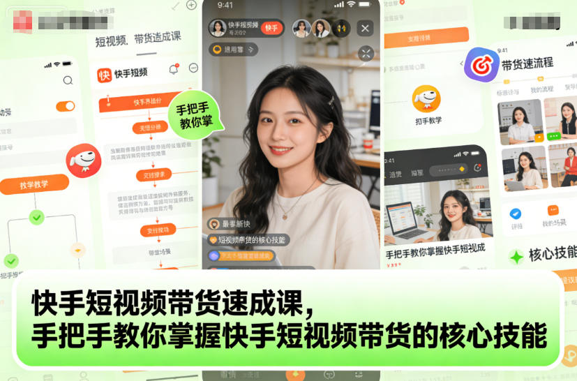 快手短视频带货速成课，手把手教你掌握快手短视频带货的核心技能-泡泡网创