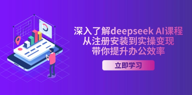 （14383期）深入了解deepseek AI课程，从注册安装到实操变现，带你提升办公效率-泡泡网创