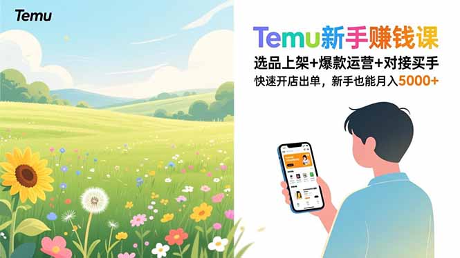 Temu新手赚钱课，选品上架+爆款运营+对接买手，快速开店出单，新手也能月入5000+-泡泡网创