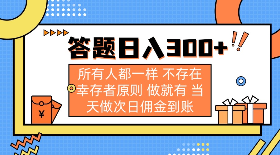 答题日入300+ 所有人都一样 不存在幸存者原则 做就有 当天做次日佣金到账-泡泡网创