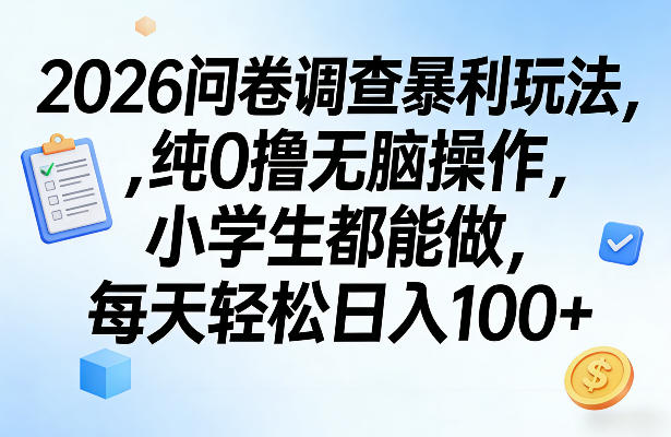 2026问卷调查暴利玩法，纯0撸无脑操作，小学生都能做，每天轻松日入100+【揭秘】-泡泡网创