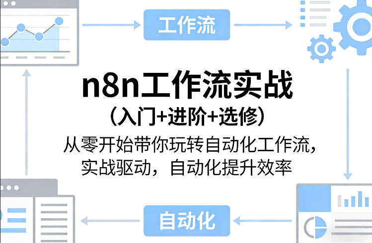 n8n工作流实战(入门+进阶+选修)从零开始带你玩转自动化工作流，实战驱动，自动化提升效率-泡泡网创