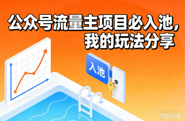 公众号流量主项目必入池，我的玩法分享-泡泡网创