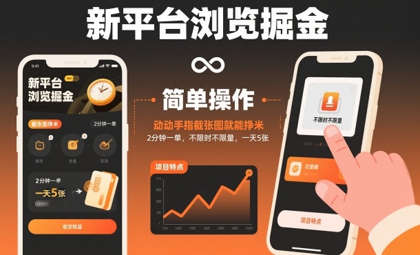 新平台浏览掘金，动动手指截张图就能挣米，2分钟一单，不限时不限量，一天5张【揭秘】-泡泡网创