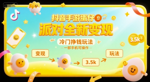 抖音手游蛋仔派对全新变现，一天3.5k，冷门挣钱玩法，一部手机可操作【揭秘】-泡泡网创