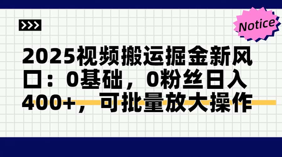 2025视频搬运掘金新风口:0基础，0粉丝日入400+，可批量放大操作-泡泡网创
