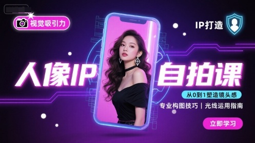 人像IP自拍课，打造视觉吸引力【完结】-泡泡网创