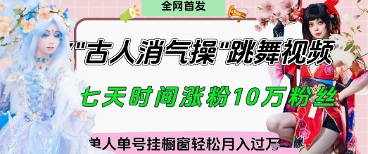 爆火“古人消气养生操”实战拆解，找准视频风口轻松起号，挂橱窗卖货月入过W-泡泡网创