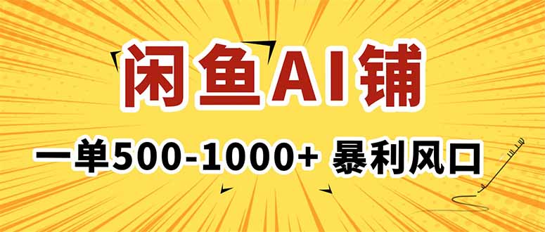 在闲鱼开AI写作店铺，一单500-1000+，暴利风口，稳定月入1-3W+-泡泡网创