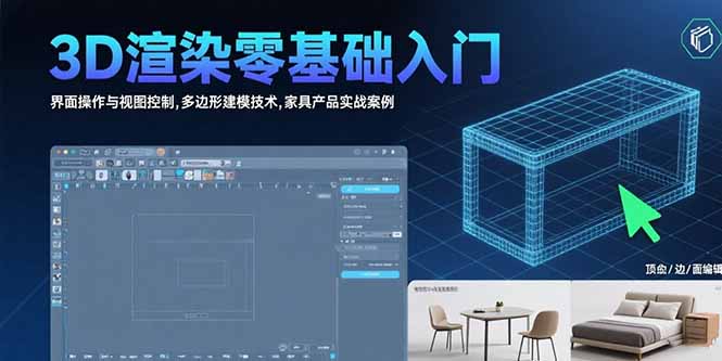 3D渲染零基础入门：界面操作与视图控制,多边形建模技术,家具产品实战案例-泡泡网创