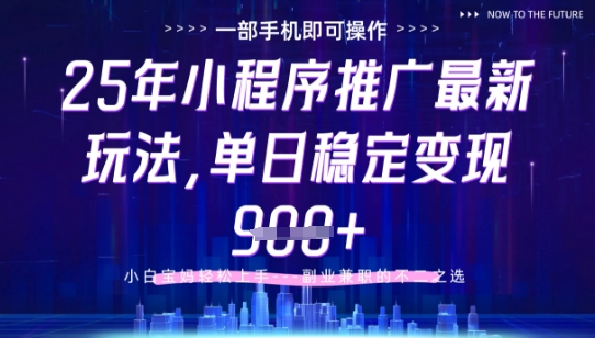 25年小程序挂G推广掘金最新玩法，一部手机即可操作，保底日入9张+【揭秘】-泡泡网创