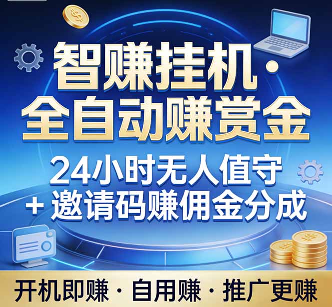真正的副业：你睡觉，电脑帮你赚钱。不用人工、不用值守、全自动挂机赚赏金。单电脑日收益500+-泡泡网创