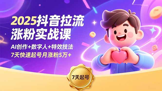 2025抖音拉流涨粉实战课，AI创作+数字人+特效技法，7天快速起号月涨粉5万+-泡泡网创