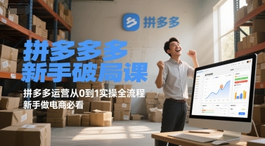 拼多多新手破局课，拼多多运营从0到1实操全流程，新手做电商必看-泡泡网创