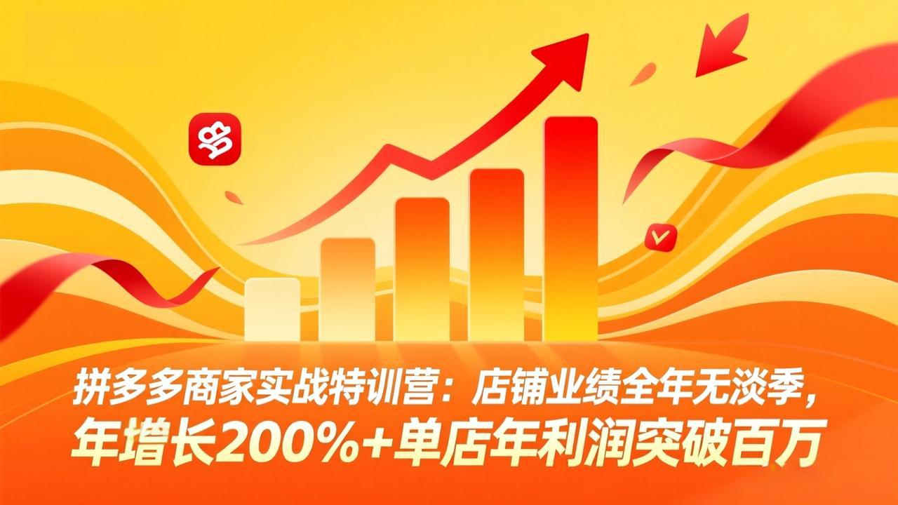 拼多多商家实战特训营：店铺业绩全年无淡季，年增长200%+单店年利润突破百万(26年3月更新-泡泡网创