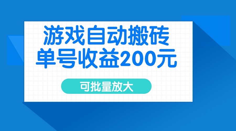游戏自动搬砖，单号收益200元，可批量放大-泡泡网创