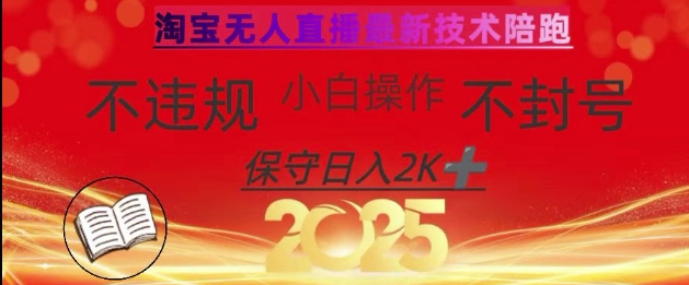 2025年淘宝无人直播带货10.0，全新技术，不违规，不封号，纯小白操作，日入数张【揭秘】-泡泡网创