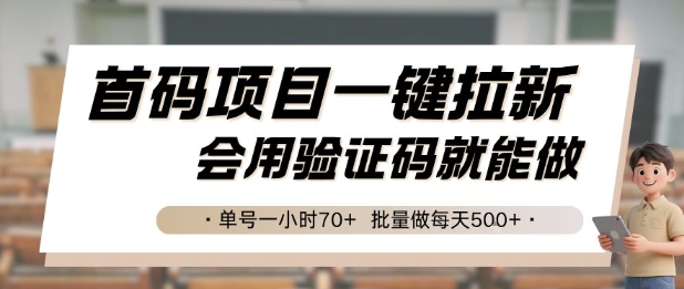 首码项目一键拉新，会用验证码就能做 单号一小时70+，批量做每天5张【揭秘】-泡泡网创
