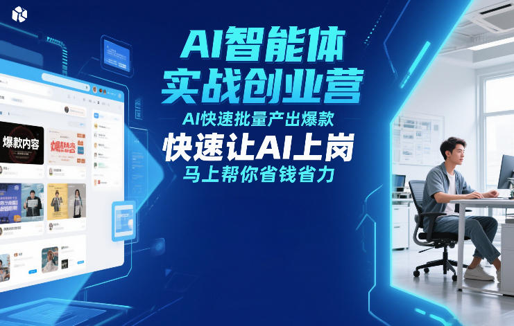 AI智能体实战创业营12月23-25号线下课，AI快速批量产出爆款，快速让AI上岗，马上帮你省钱省力-泡泡网创