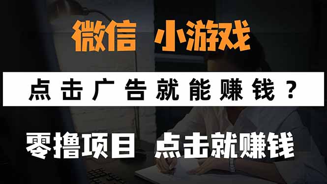 微信小程序小游戏，只需要看广告就能赚钱？0撸手机赚钱，甚至连游戏都…-泡泡网创