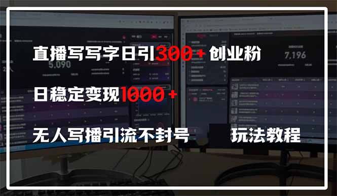 直播写写字日引300+创业粉，日稳定变现600+无人写播引流不封号，玩法教程-泡泡网创