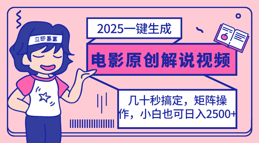 2025最新一键生成原创电影解说视频，小白也可无脑矩阵操作，一天几分钟…-泡泡网创