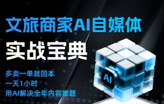 文旅商家AI自媒体实战课，告别无效内卷，用AI重塑文旅自媒体运营思维-泡泡网创