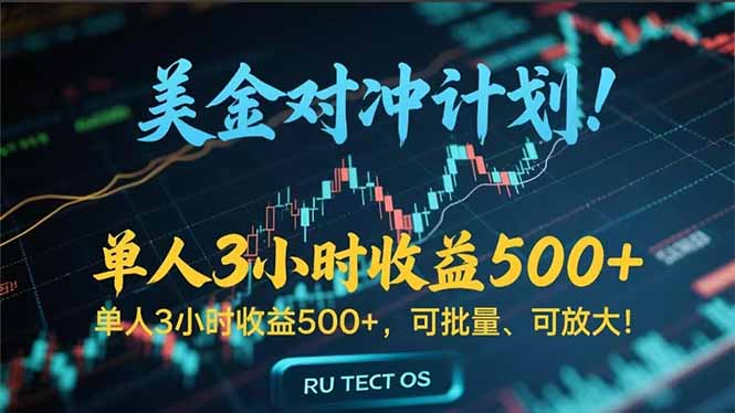长久稳定的撸美金项目，平均3小时收入 500+，可公司实地考察实地操作！-泡泡网创