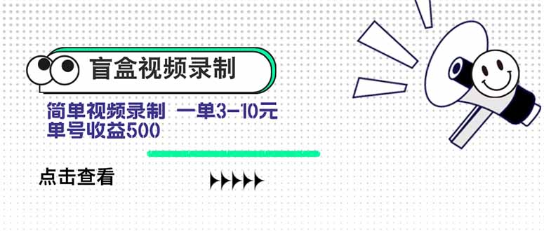 盲盒视频录制项目 简单录制视频 一单3-10元 单号收益500-泡泡网创