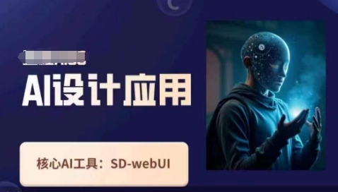 Ai设计应用课，​SD-webui工作原理使用技巧-泡泡网创