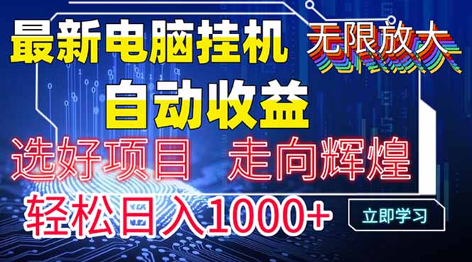 最新电脑挂机  带有管道收益，轻松日入1000+无上限-泡泡网创