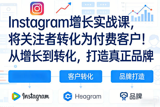 Instagram增长实战课，将关注者转化为付费客户！从增长到转化，打造真正品牌(双语字幕)-泡泡网创