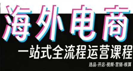 Demo老师·东南亚5国TikTok Shop运营课-泡泡网创