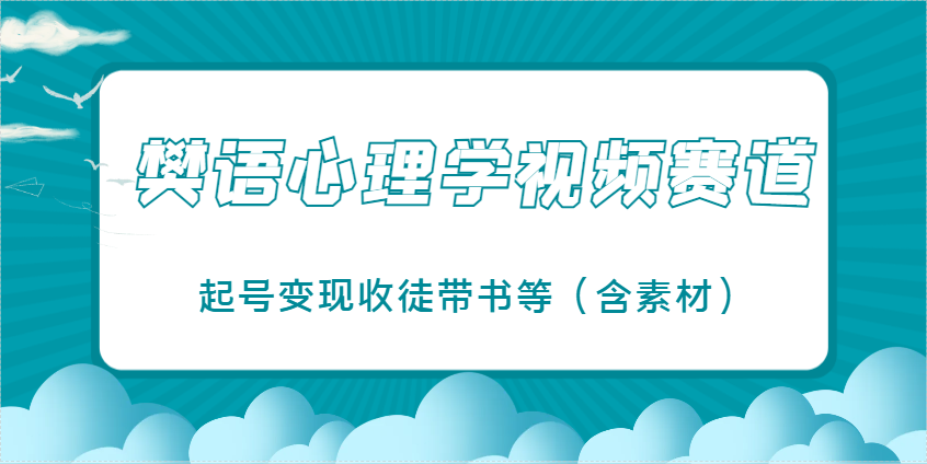 樊语心理学视频教学，最近爆火的视频赛道，起号变现收徒带书等(含素材)-泡泡网创