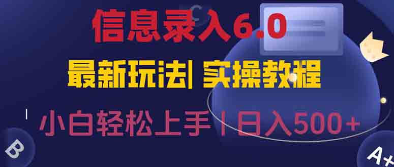 信息录入6.0，几秒钟一单，一部手机即可，无需经验照抄答案，随时随.地…-泡泡网创