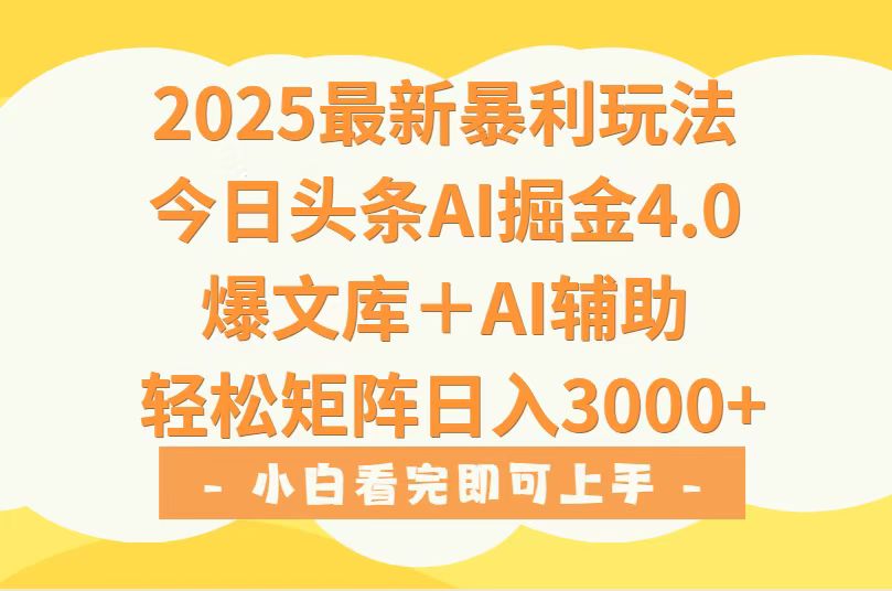 2025年今日头条最新暴利玩法4.0，一键生成爆款，轻松实现矩阵日入3000+-泡泡网创