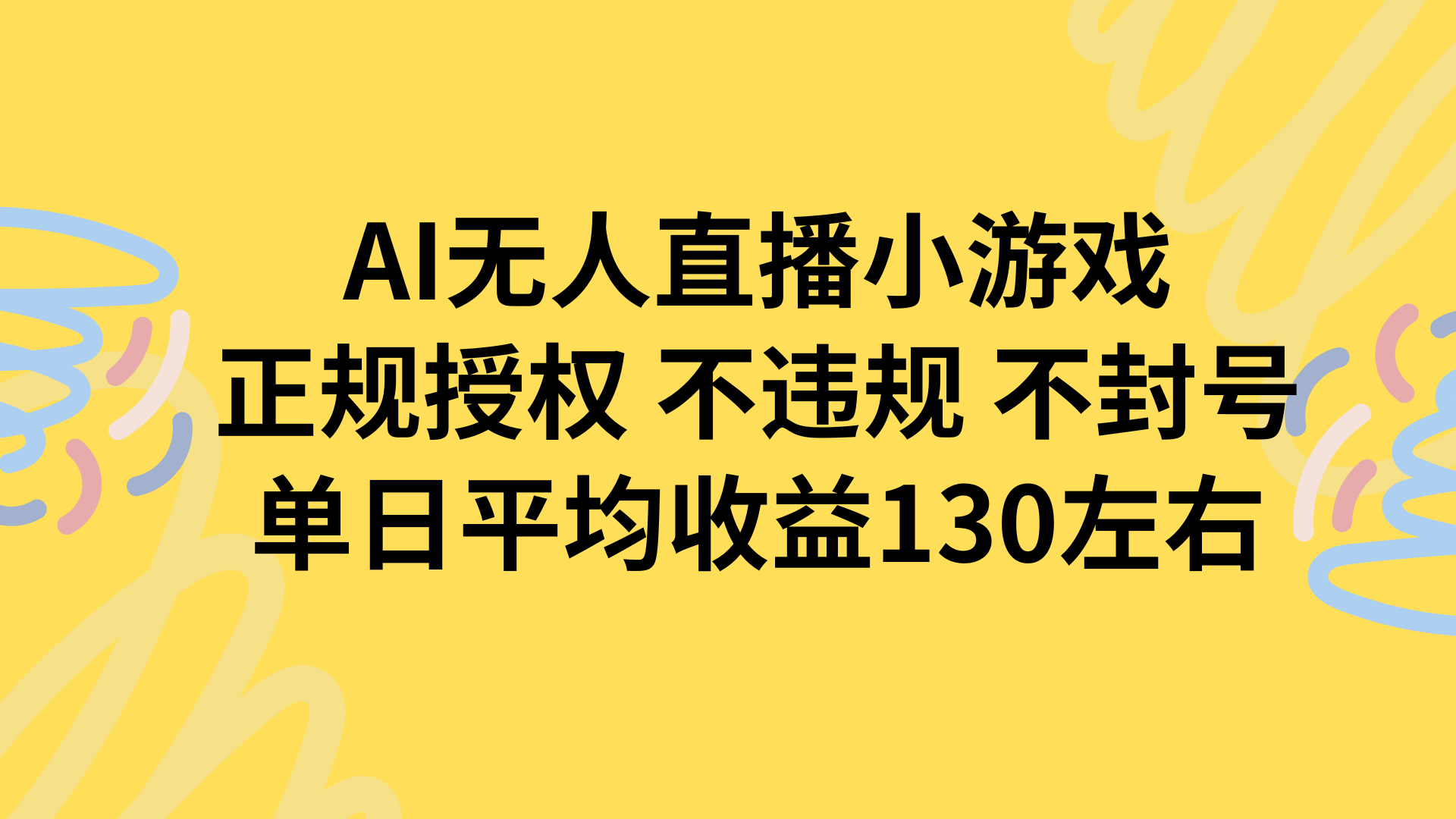 AI无人播小游戏，正规授权不违规 不封号，单日平均收益130左右-泡泡网创