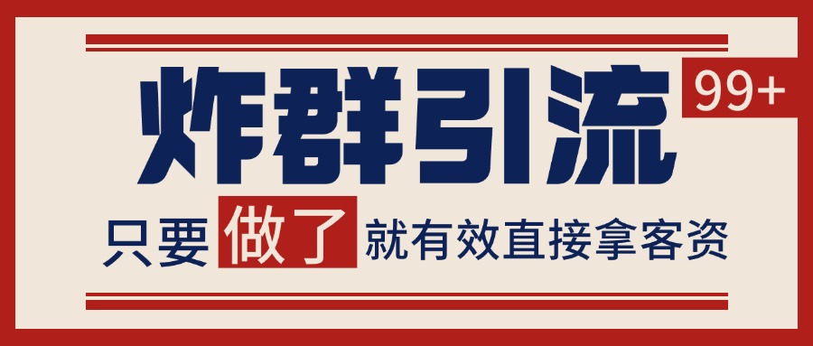 微信分发炸群打法，当天做了就有客资 非常稳定的一个玩法 单号日进100+-泡泡网创