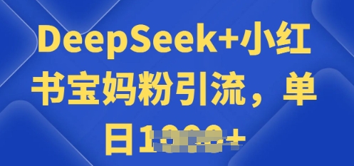 用 DeepSeek + 小红书做搬运工，每天 2 小时，引流宝妈粉月变现过W-泡泡网创
